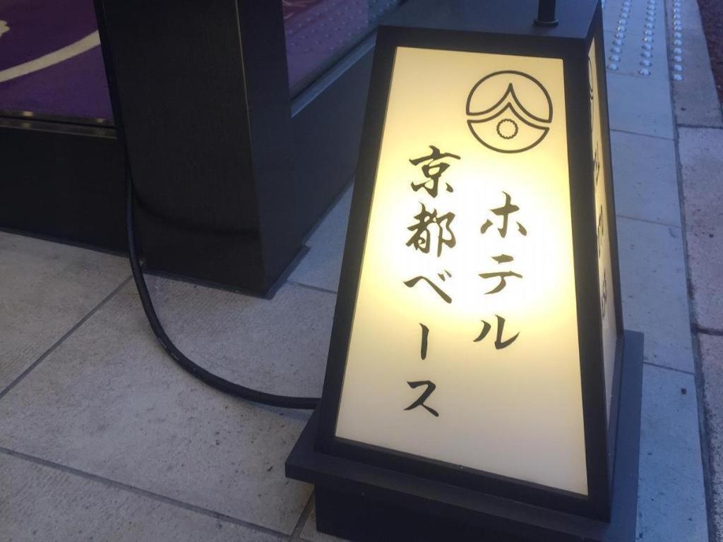 Hotel-Kyoto Base Exterior photo